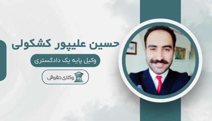 حسین علیپور کشکولی