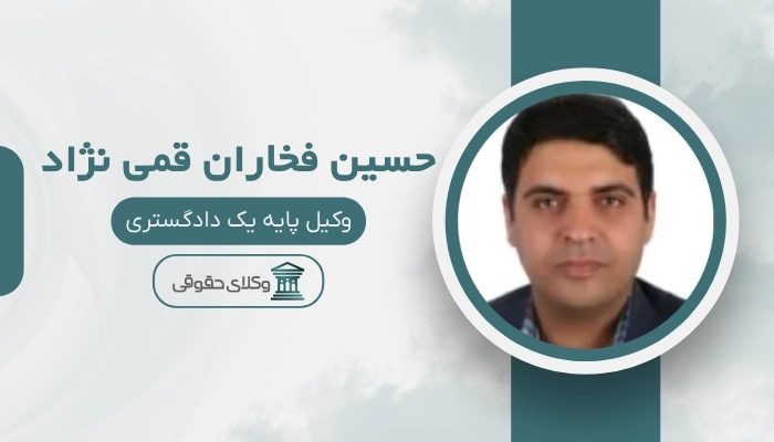 حسین فخاران قمی نژاد