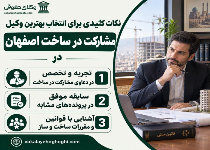 نکات کلیدی برای انتخاب بهترین وکیل مشارکت در ساخت اصفهان
