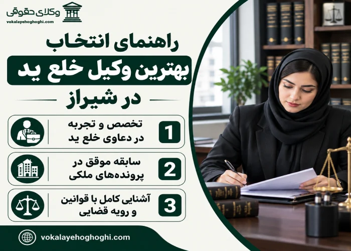 راهنمای انتخاب بهترین وکیل خلع ید در شیراز