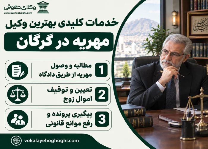 مراحل و شرایط اعطای وکالت به بهترین وکیل مهریه در گرگان