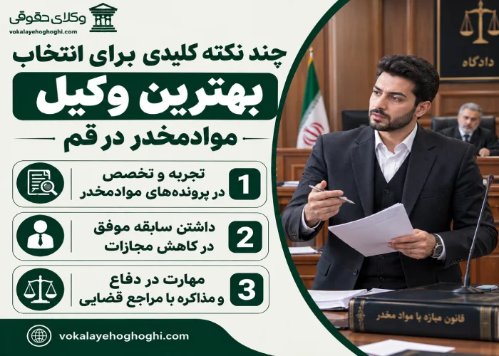 چرا انتخاب بهترین وکیل در پرونده های مواد مخدر مهم است؟