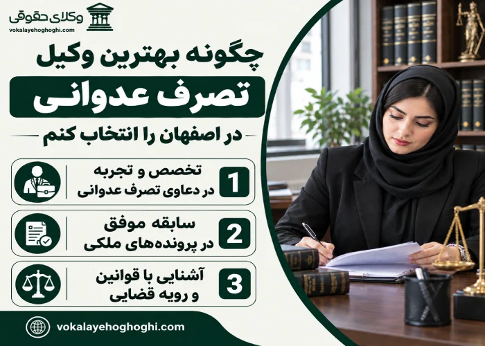 چگونه بهترین وکیل تصرف عدوانی در اصفهان را انتخاب کنم