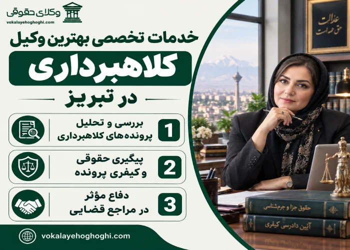 خدمات تخصصی بهترین وکیل کلاهبرداری در تبریز