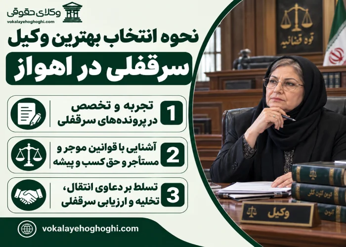 نحوه انتخاب بهترین وکیل سرقفلی در اهواز