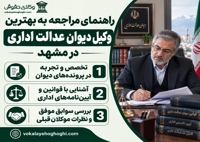 راهنمای مراجعه به بهترین وکیل دیوان عدالت اداری در مشهد