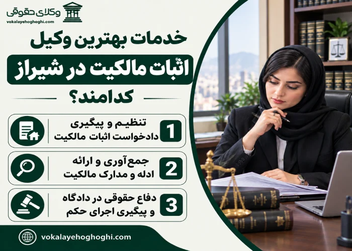 خدمات بهترین وکیل اثبات مالکیت در شیراز کدامند؟