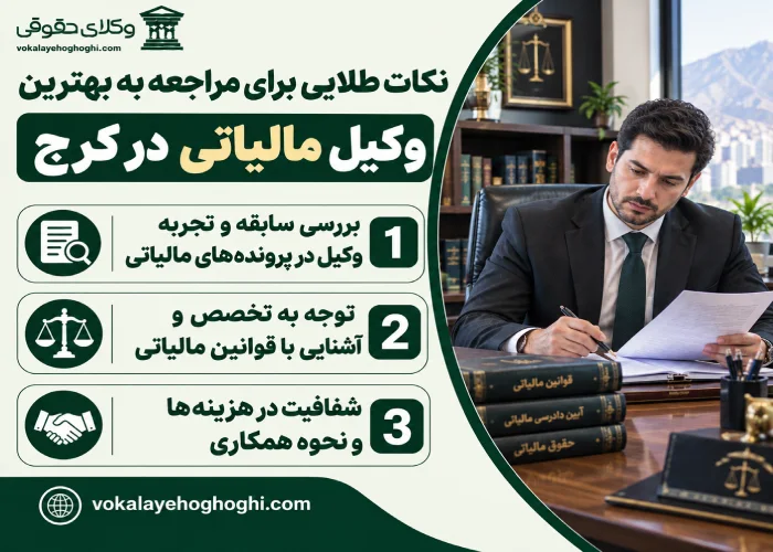 نکات طلایی برای مراجعه به بهترین وکیل مالیاتی در کرج