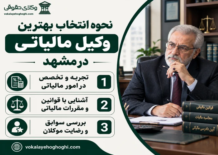 نحوه انتخاب بهترین وکیل مالیاتی در مشهد