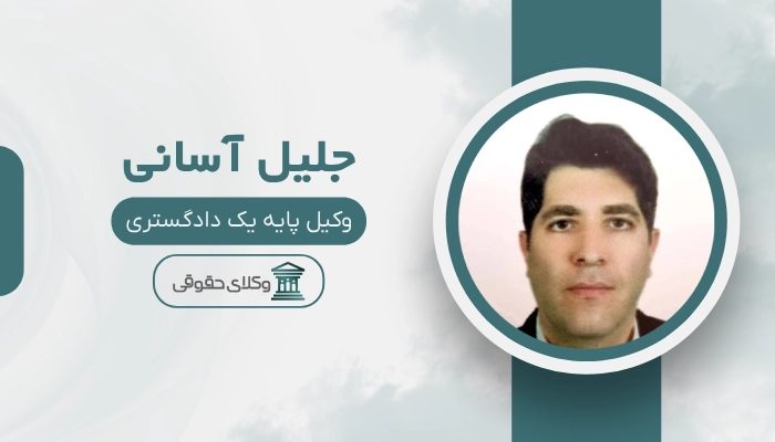 جلیل آسانی