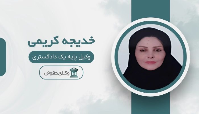 خدیجه کریمی