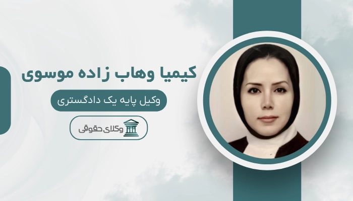 کیمیا وهاب زاده موسوی
