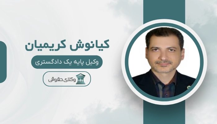 کیانوش کریمیان