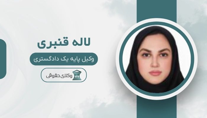 لاله قنبری