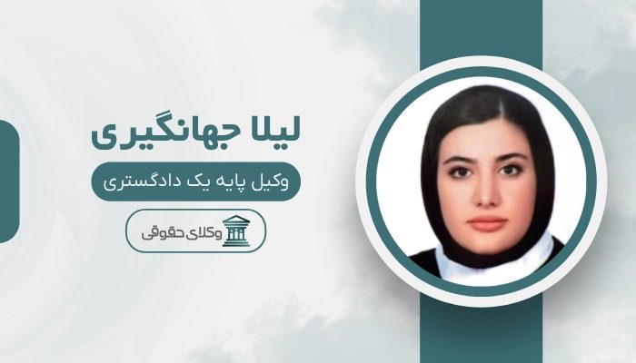 لیلا جهانگیری