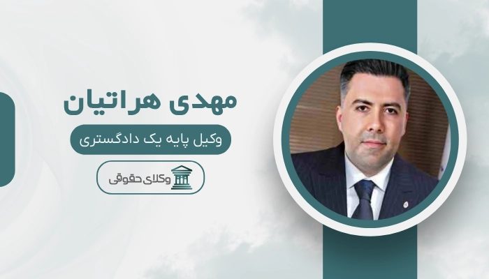 مهدی هراتیان