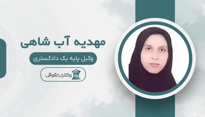 مهدیه آب شاهی