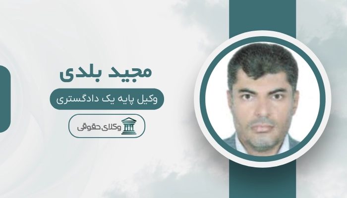 مجید بلدی