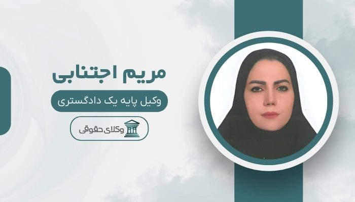 مریم اجتنابی