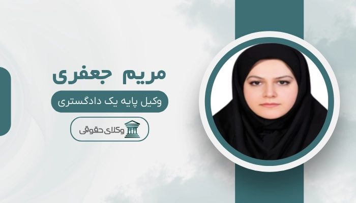 مریم جعفری