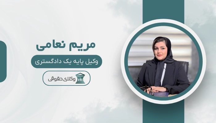مریم نعامی