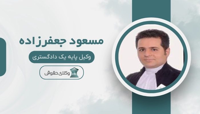 مسعود جعفرزاده