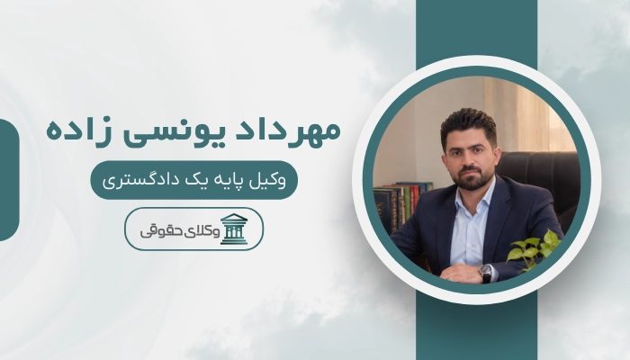 مهرداد یونسی زاده