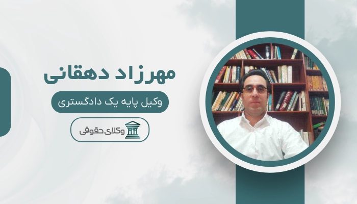مهرزاد دهقانی