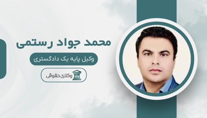 محمد جواد رستمی