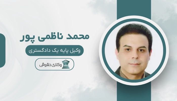 محمد ناظمی پور