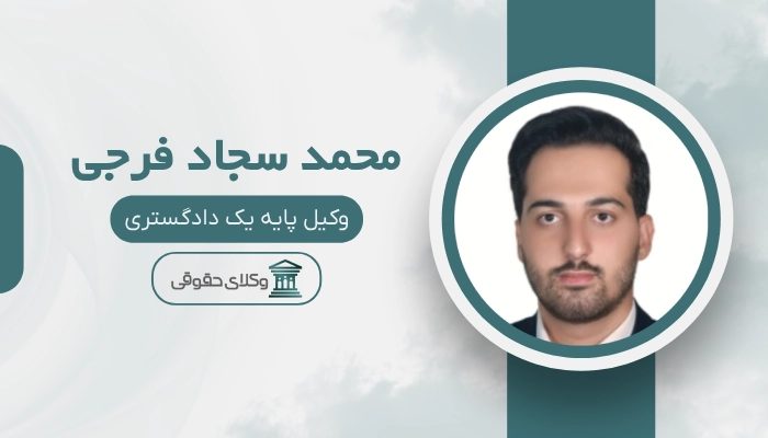 محمد سجاد فرجی