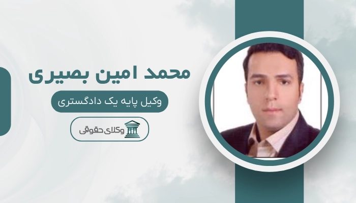 محمد امین بصیری