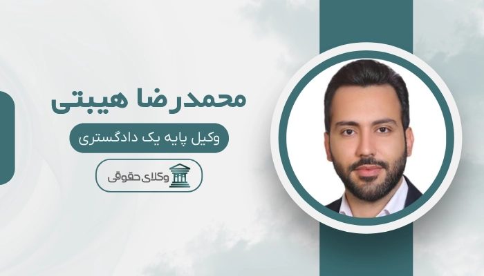 محمدرضا هیبتی