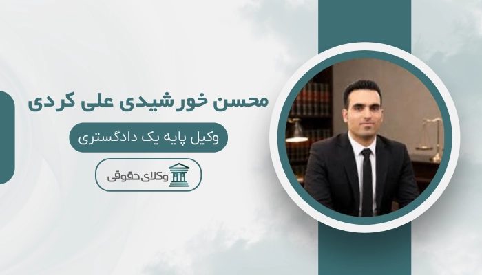 محسن خورشیدی علی کردی