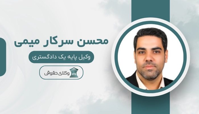 محسن سرکار میمی