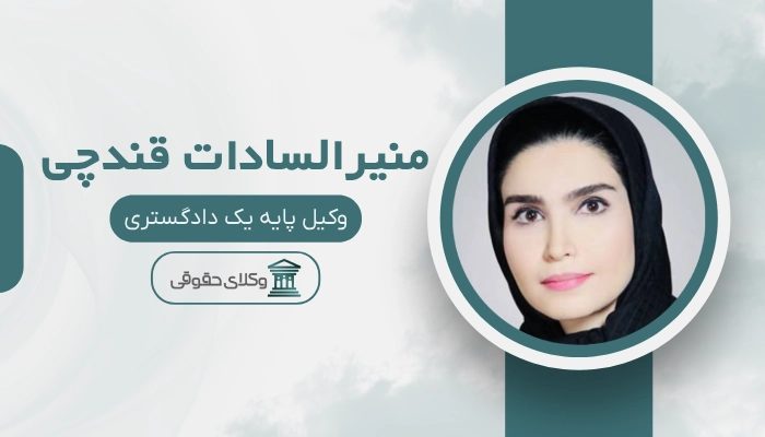 منیرالسادات قندچی