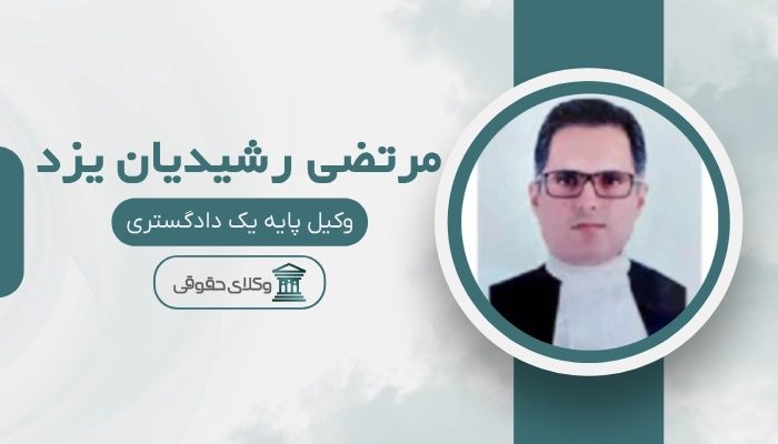 مرتضی رشیدیان یزد