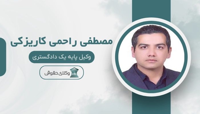 مصطفی راحمی کاریزکی