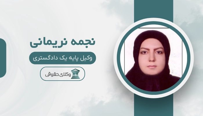 نجمه نریمانی