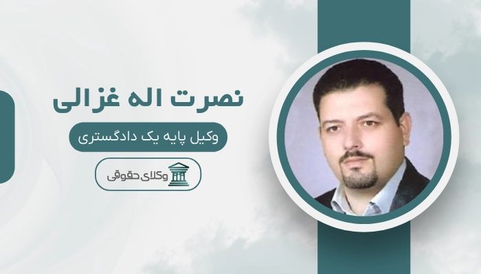 نصرت اله غزالی