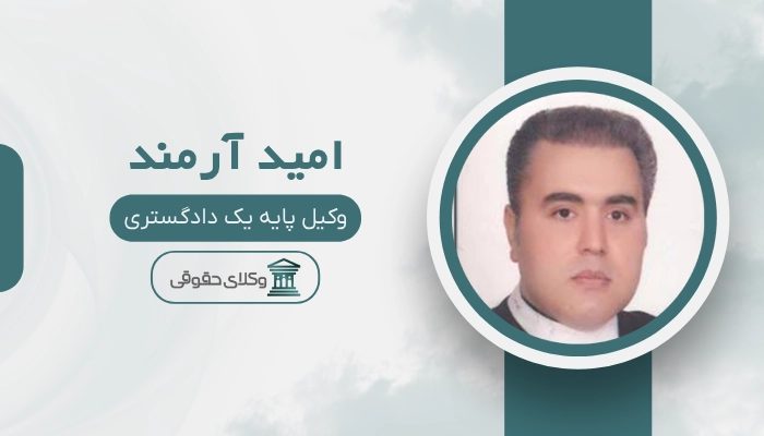 امید آرمند
