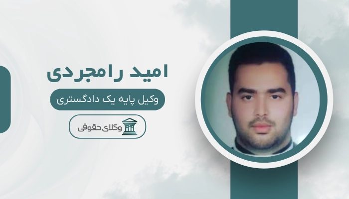 امید رامجردی