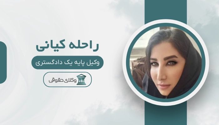 راحله کیانی