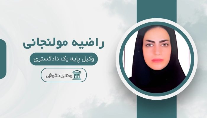 راضیه مولنجانی