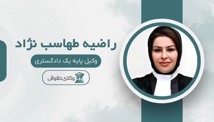 راضیه طهماسب نژاد
