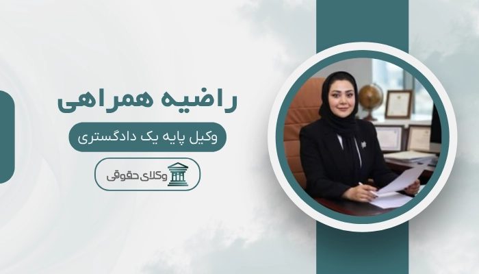 راضیه همراهی
