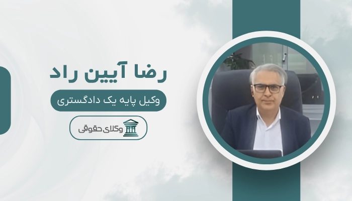 رضا آیین راد