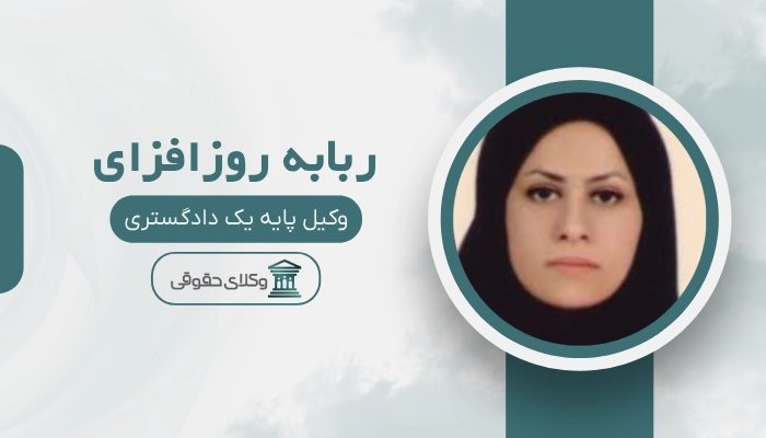 ربابه روزافزای