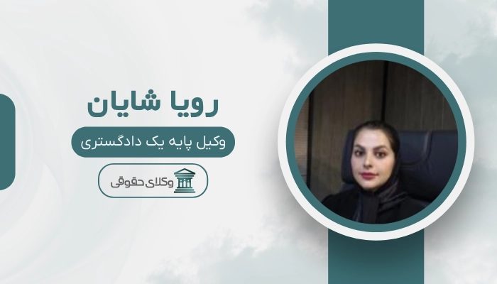 رویا شایان