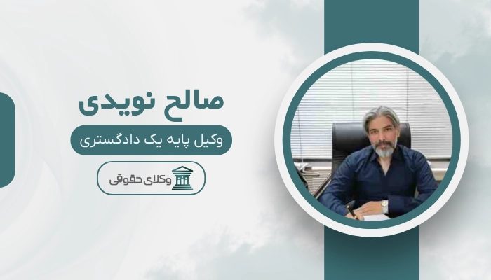 صالح نویدی